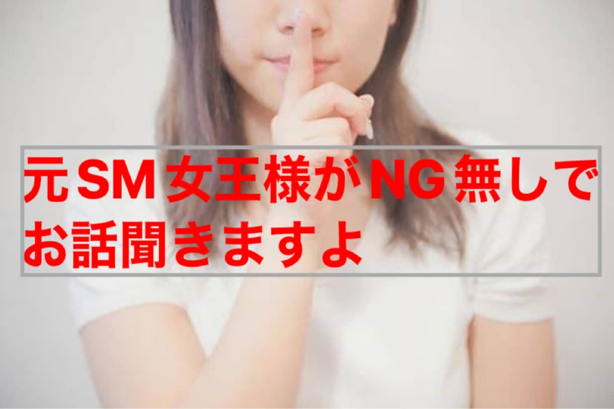 元女王様が聞きます 変わった世界の相談や興味ありませんか？ イメージ1