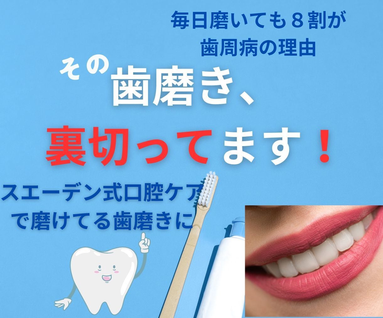 その　歯磨き、裏切ってます 毎日磨いてるのに、国民の8割が歯周病の謎を解く！ イメージ1