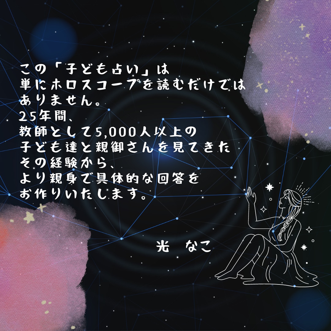 ホロスコープでお子様のすべてを読み解きます 【五千人余の子どもと親御さんを見てきた元塾講師が占います】 イメージ2
