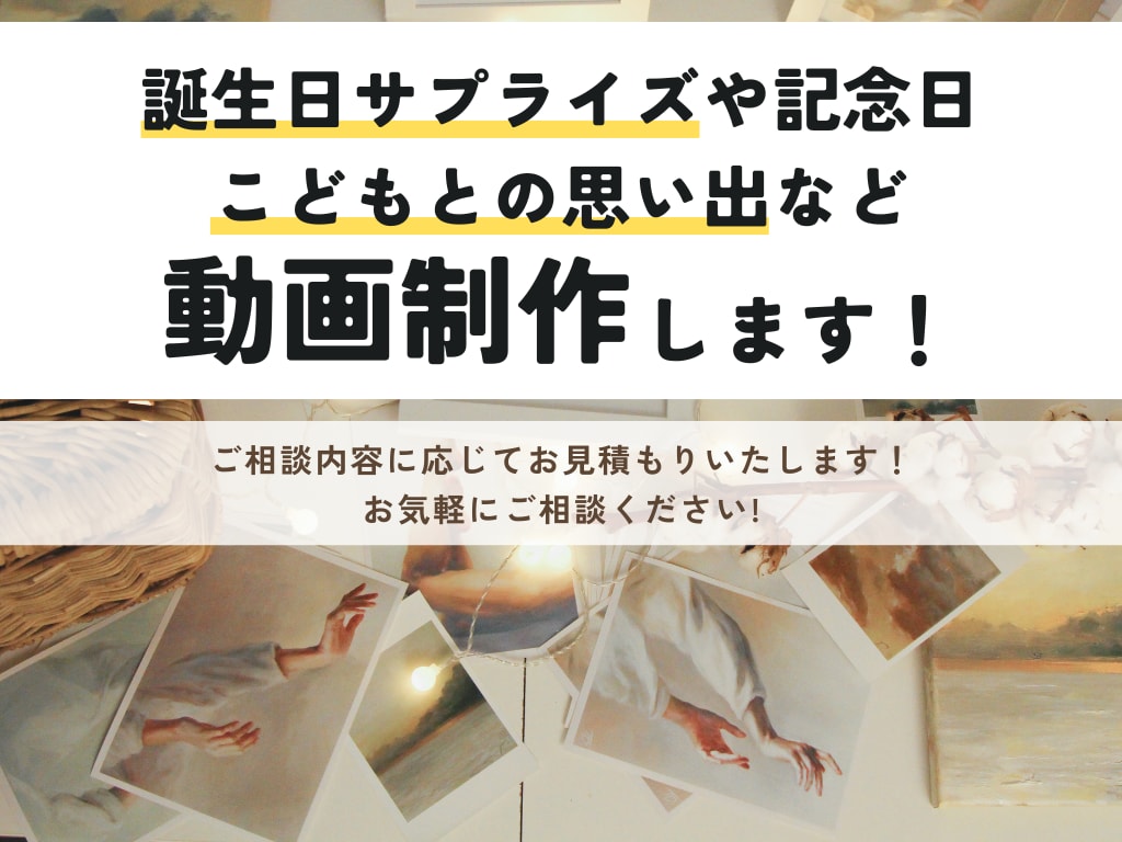 特別な日の思い出を映像に！動画制作をサポートします こどもとの思い出・旅行・誕生日サプライズなど幅広く対応◎ イメージ1