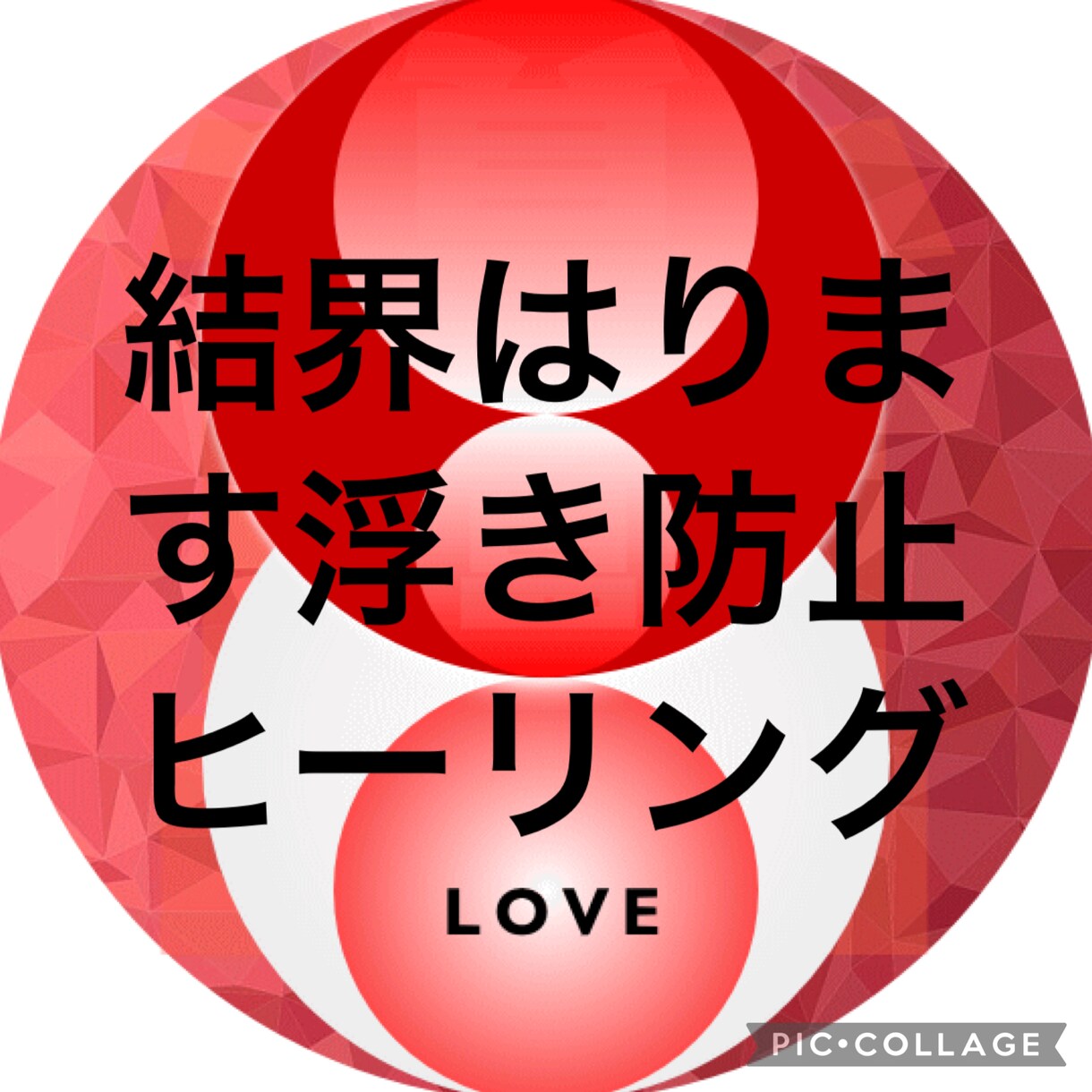 24時間のヒーリングで浮気をブロックします 実績8600件施術　浮気防止ヒーリング イメージ1