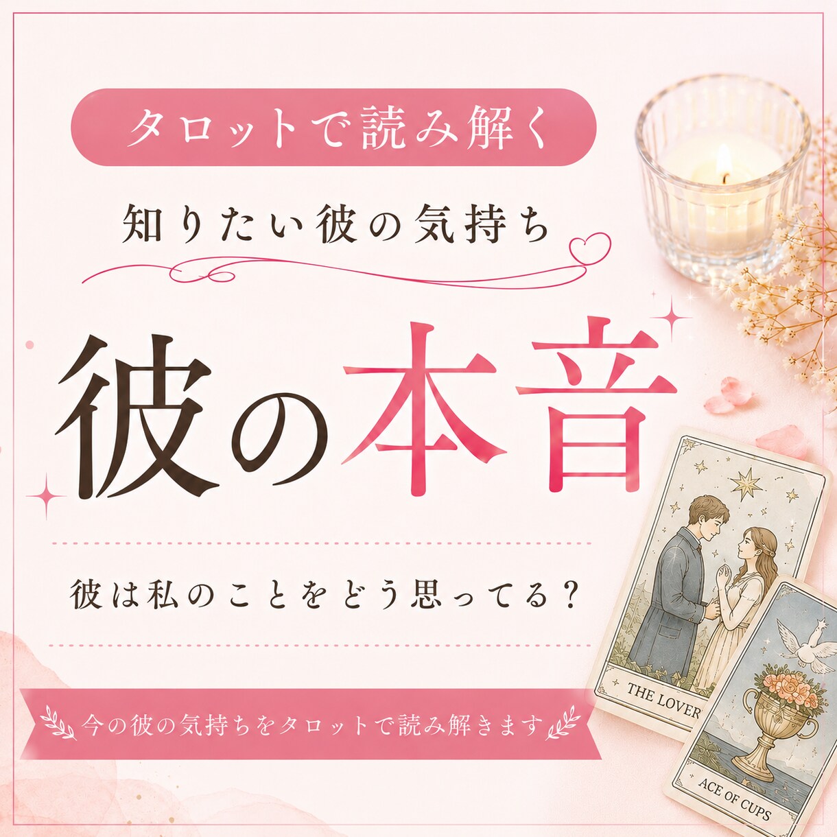彼の本音をタロットで鑑定します 彼の現状/あなたに対する気持ち/彼の潜在意識 イメージ1