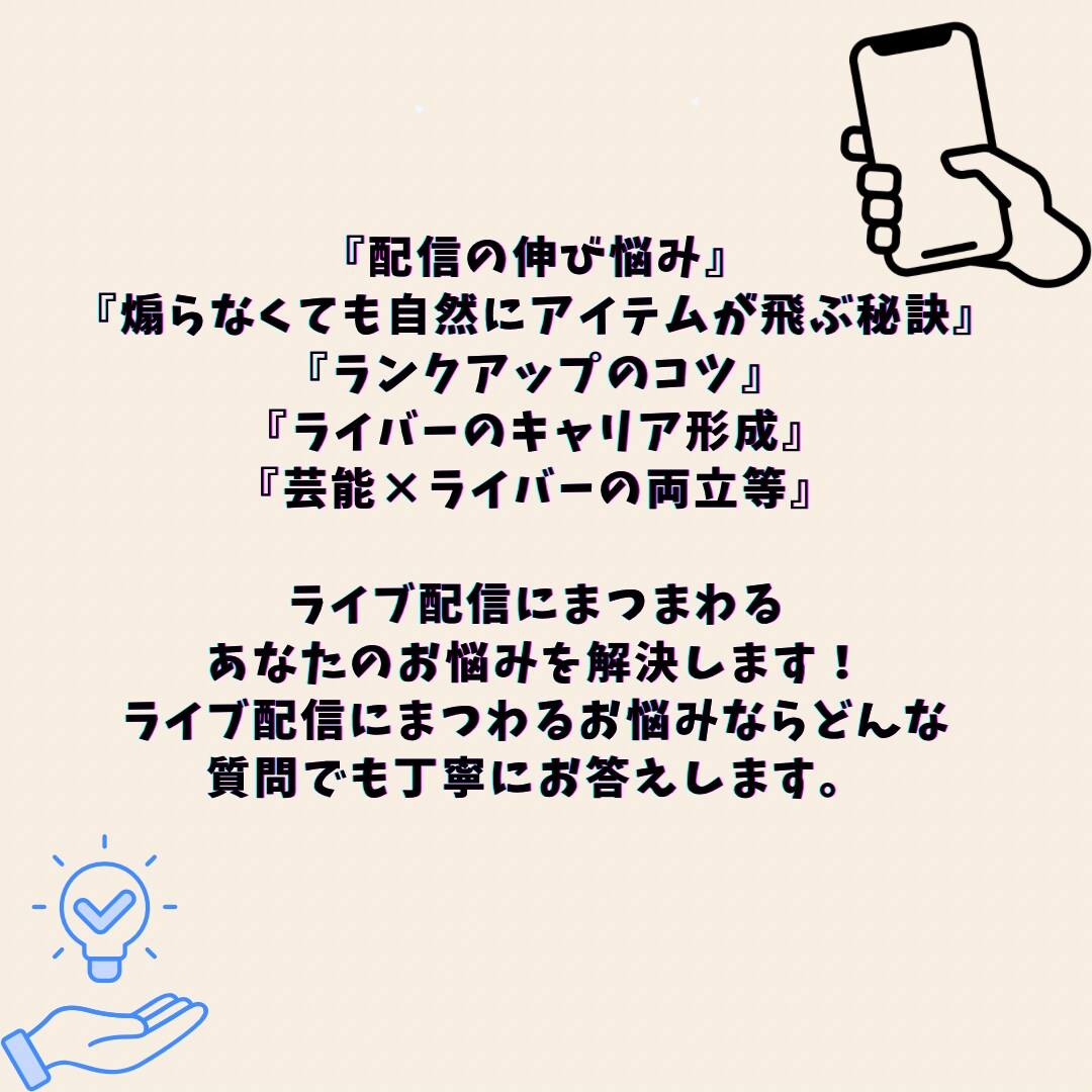 LIVE配信にまつわるお悩みを解決します 実績のある元トップライバーがあなたのお悩みを解決します イメージ2