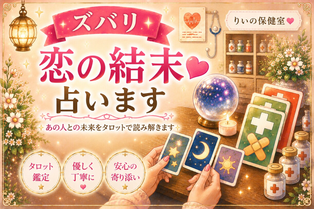 この恋の結末をズバリ鑑定します 不安な恋に、優しく寄り添いながら読み解きます イメージ1