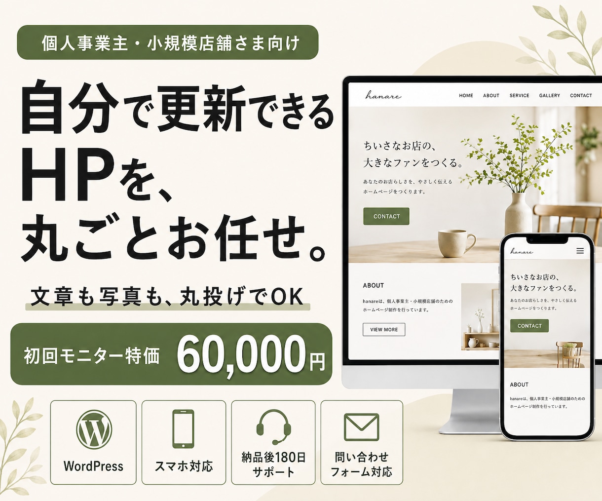 安心サポート付！簡単に更新できるHPを制作します 文章も写真も丸投げOK｜納品後180日サポート付き イメージ1