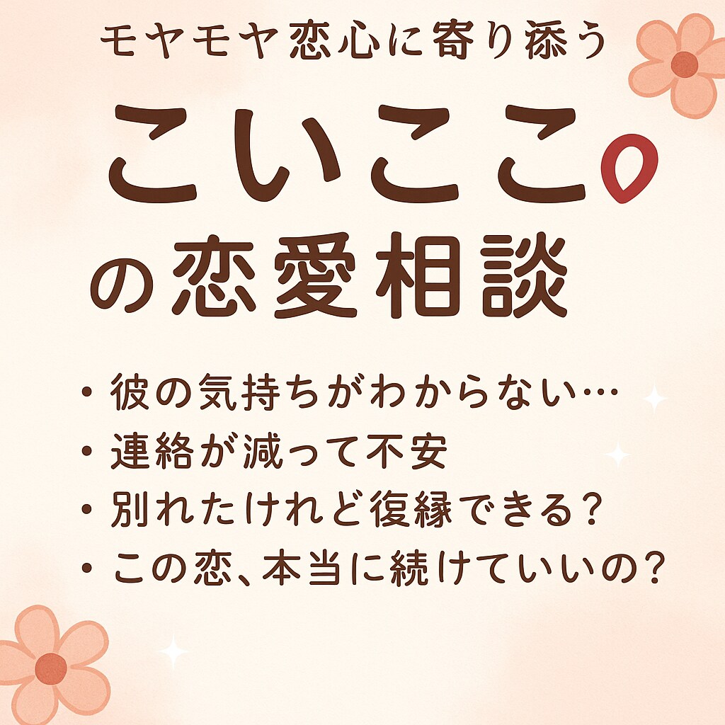 モヤモヤに寄り添う「こいここ♡」の恋愛相談します 恋の悩み、誰にも言えない気持ち、こっそり聞かせてください♡ イメージ1