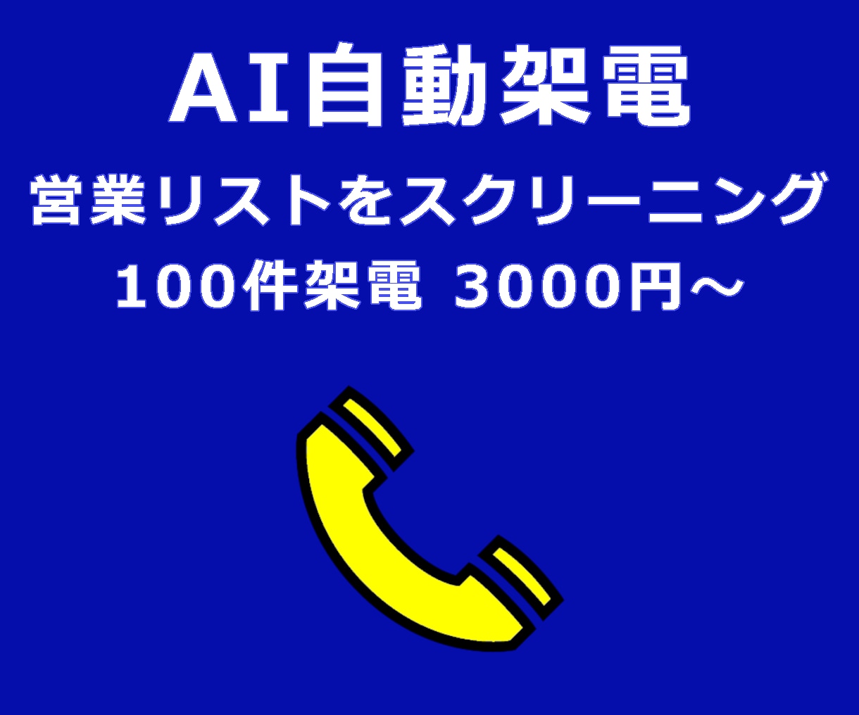 ご指定の営業リストに対してAI自動架電を実施します AIツール／台本やリスト丸投げOK／着電率の検証にも！ イメージ1