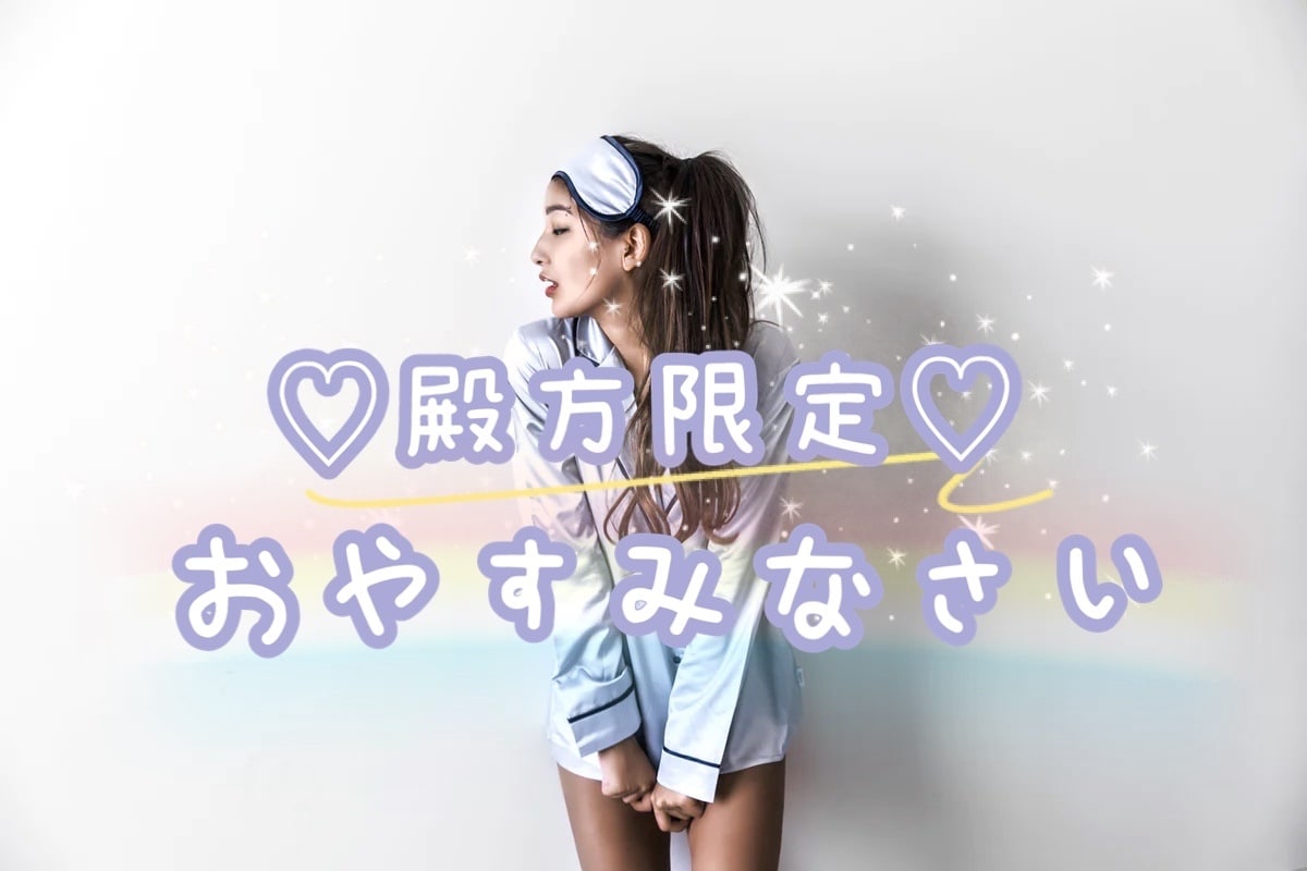 眠れない…殿方専用⭐︎眠りに就けるまで癒します ー寝る前に癒しが欲しい。はい♪どうぞ♡ゆっくりお休み下さいー イメージ1