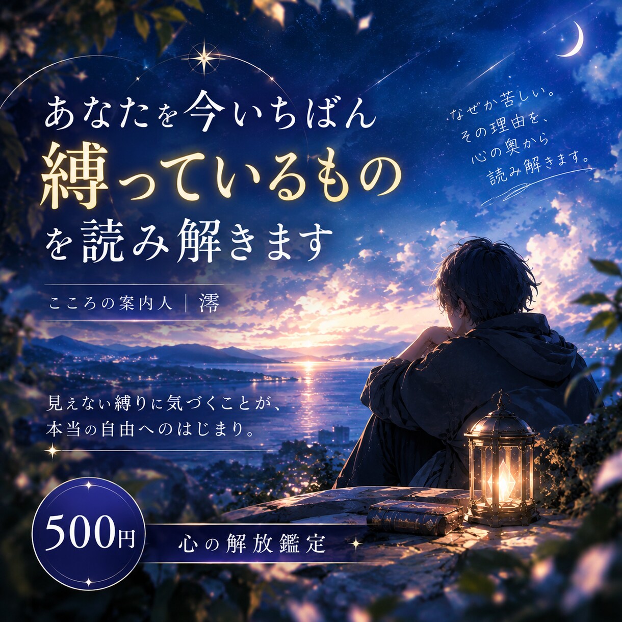あなたを今いちばん縛っているものを読み解きます なぜか苦しい。その理由を、心の奥から読み解き、導きます。 イメージ1