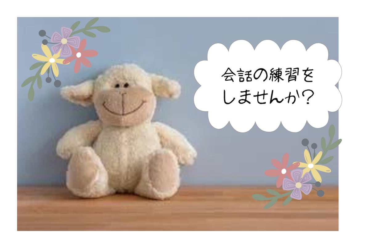 口下手さん練習相手にどうぞ！いくらでも付き合います コミュニケーションは反復練習で上手に‼話す自信が持てます！ イメージ1