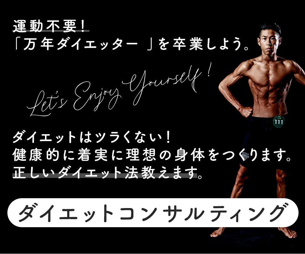 理想を実現する正しいダイエットメソッドお教えします ボディコンテスト競技者があなたを健康的に理想の身体に導きます イメージ1