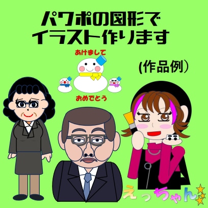 図形でイラストを作成します PowerPointの図形でイラストを作らせていただきます イメージ1