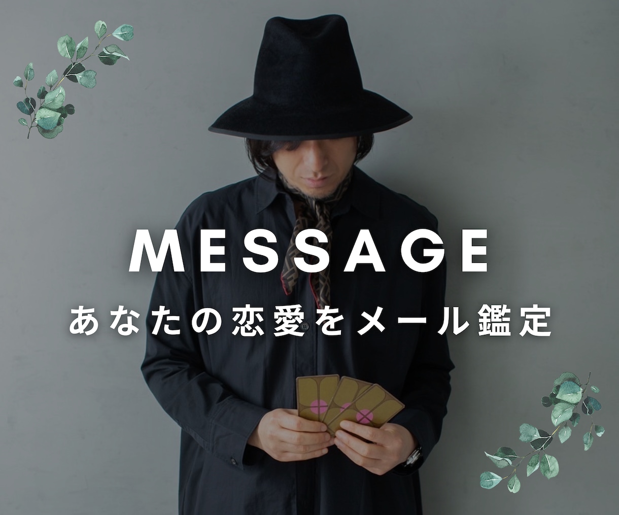 恋の行方と今後の運勢をより深く占います 占い・直感・恋愛コンサル・コーチングの多方面から鑑定します☆ イメージ1