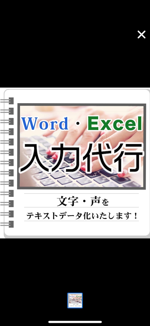 Word・Excelへの入力代行いたします 文字・音声をタイピングします！ イメージ1