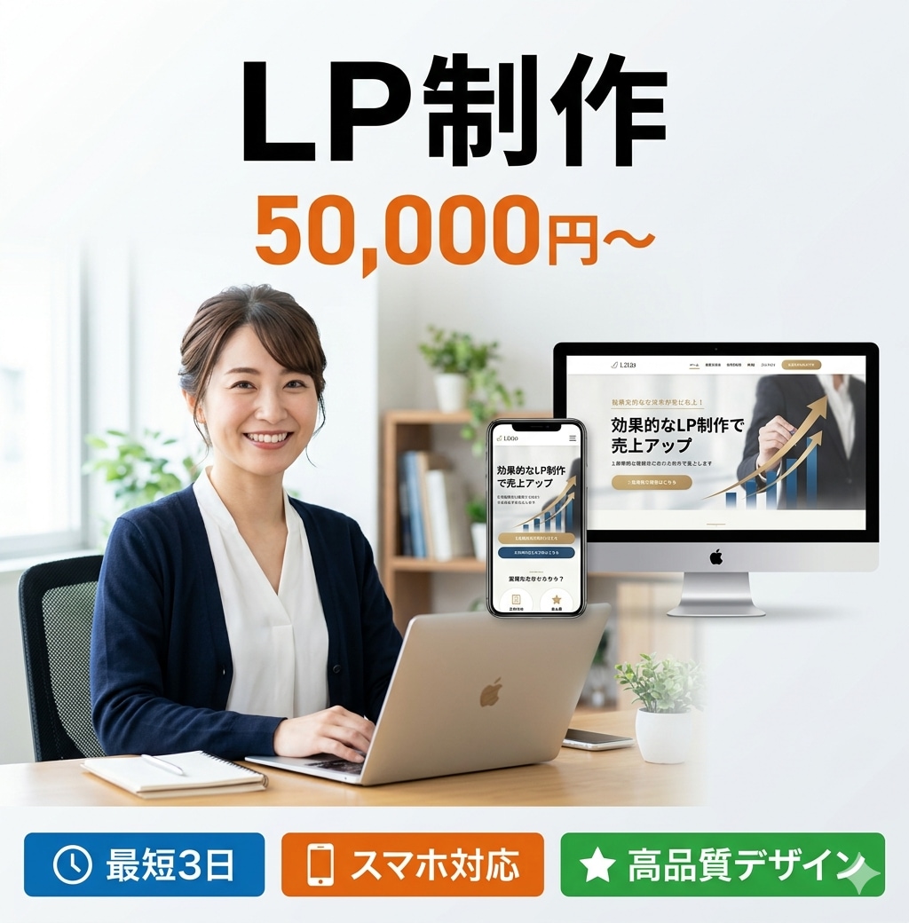 高品質LP制作｜スマホ対応込みで対応します 制作会社の半額以下。最短3日で高品質LP納品 イメージ1