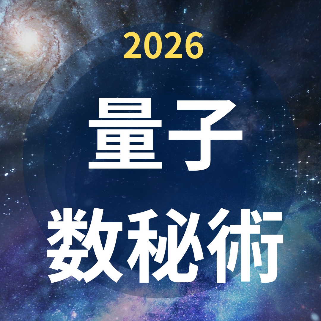 量子数秘術｜幸せへの最短ルートを鑑定します 来年どうすれば幸せになれるのか？本当の答えをお伝えします イメージ2