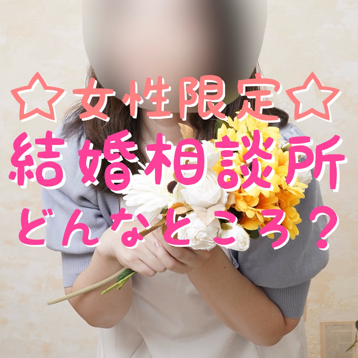女性限定☆結婚相談所ってどうだった?お答えします 本気で結婚したい!短期決戦で決めたい!ヒントになれば幸いです イメージ1