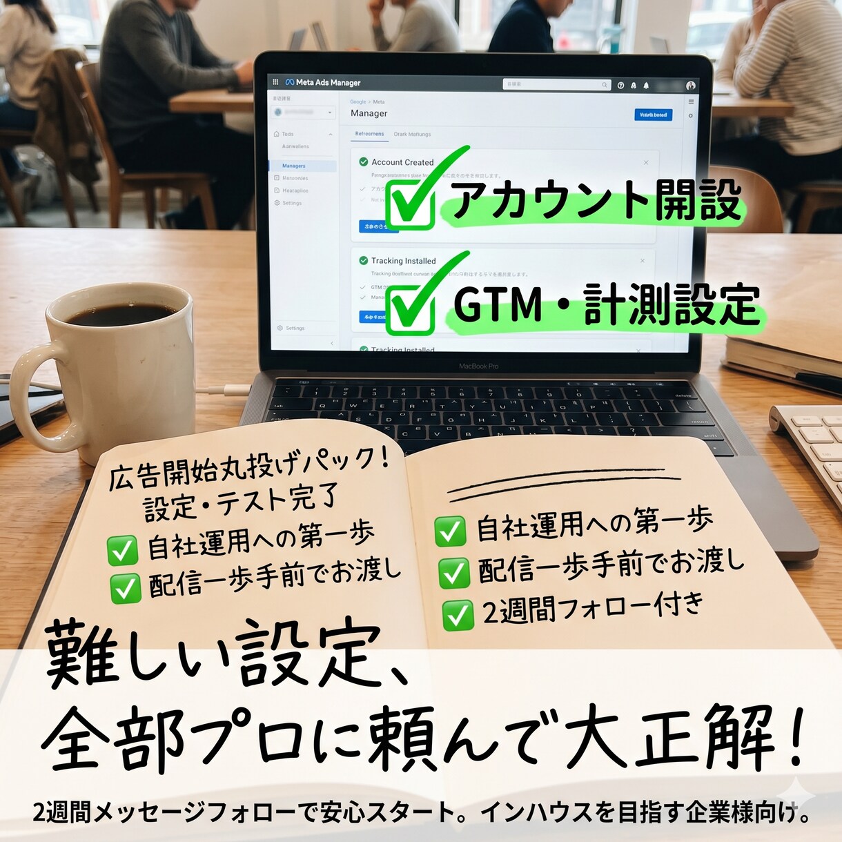 Google/Meta広告の初期設定・構築します 代行費は不要！タグ設置から即配信できるアカウントをお渡し イメージ1