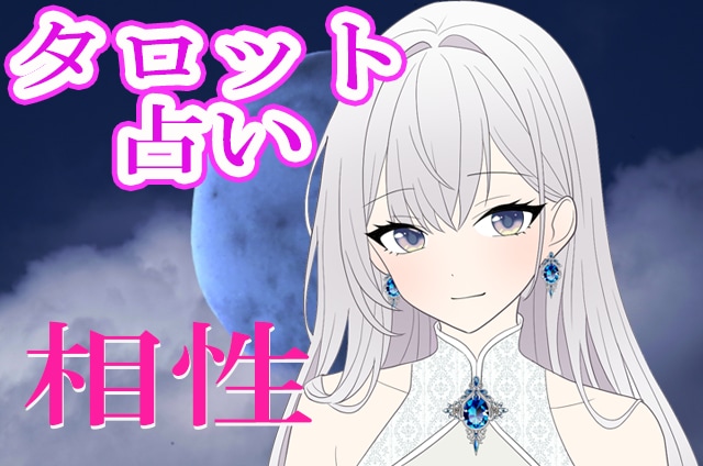 タロットで気になる人との相性について占います 運気を1ランクUP!友人恋人夫婦他人…気になる方相性占います イメージ1