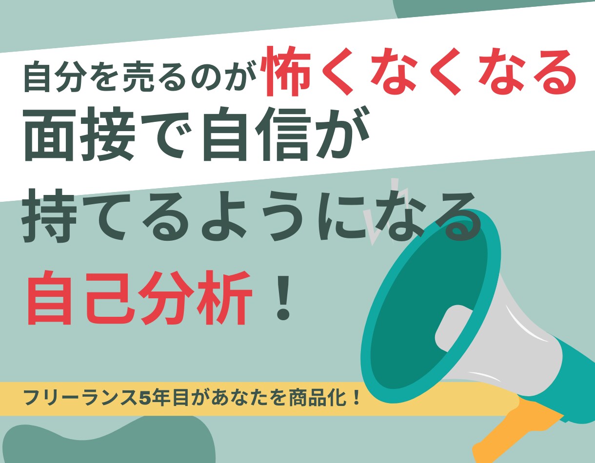 70社以上と働いたフリー5年目が自己分析をします 私が自分を売るために行った自己分析で、他と差をつけられます！ イメージ1