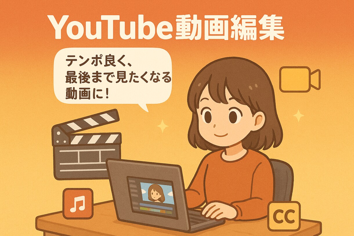 YouTube動画編集✨カット〜テロップ対応します 丁寧な対応と確実な納品で安心をお約束 イメージ1