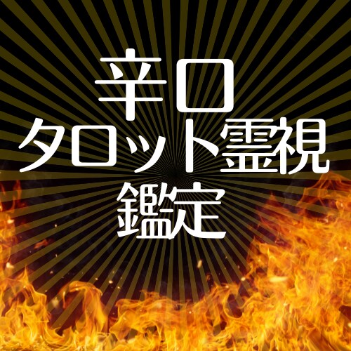 恋愛【辛口】タロット霊視鑑定 不倫復縁を解決します 恋愛関係のみ。あなたのお悩みを具体的にハッキリと占います イメージ1