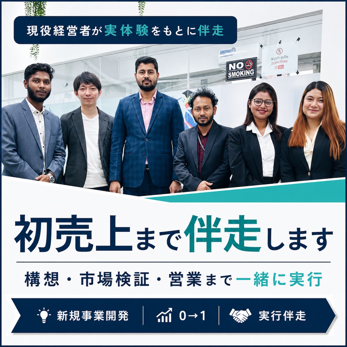 現役経営者が初売上まで伴走します 構想・市場検証・営業まで一緒に実行します イメージ1