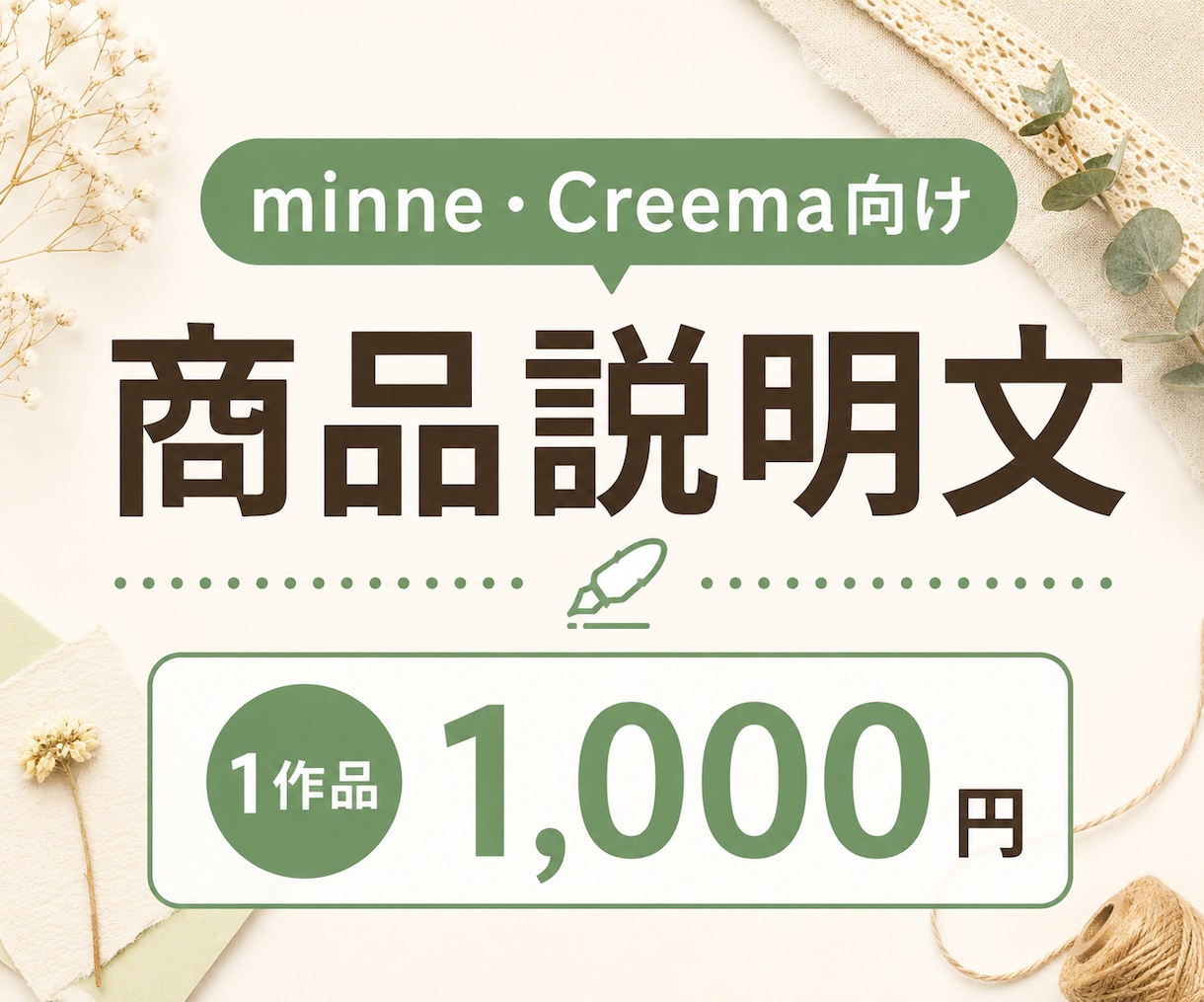 minne・Creema向け商品説明文を作成します 写真とメモだけで、作品の魅力が伝わる文章に整えます イメージ1