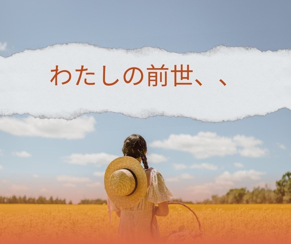 あなたの前世をお伝えします 潜在意識は知っている！ズバリ☆前世をお伝えします イメージ1