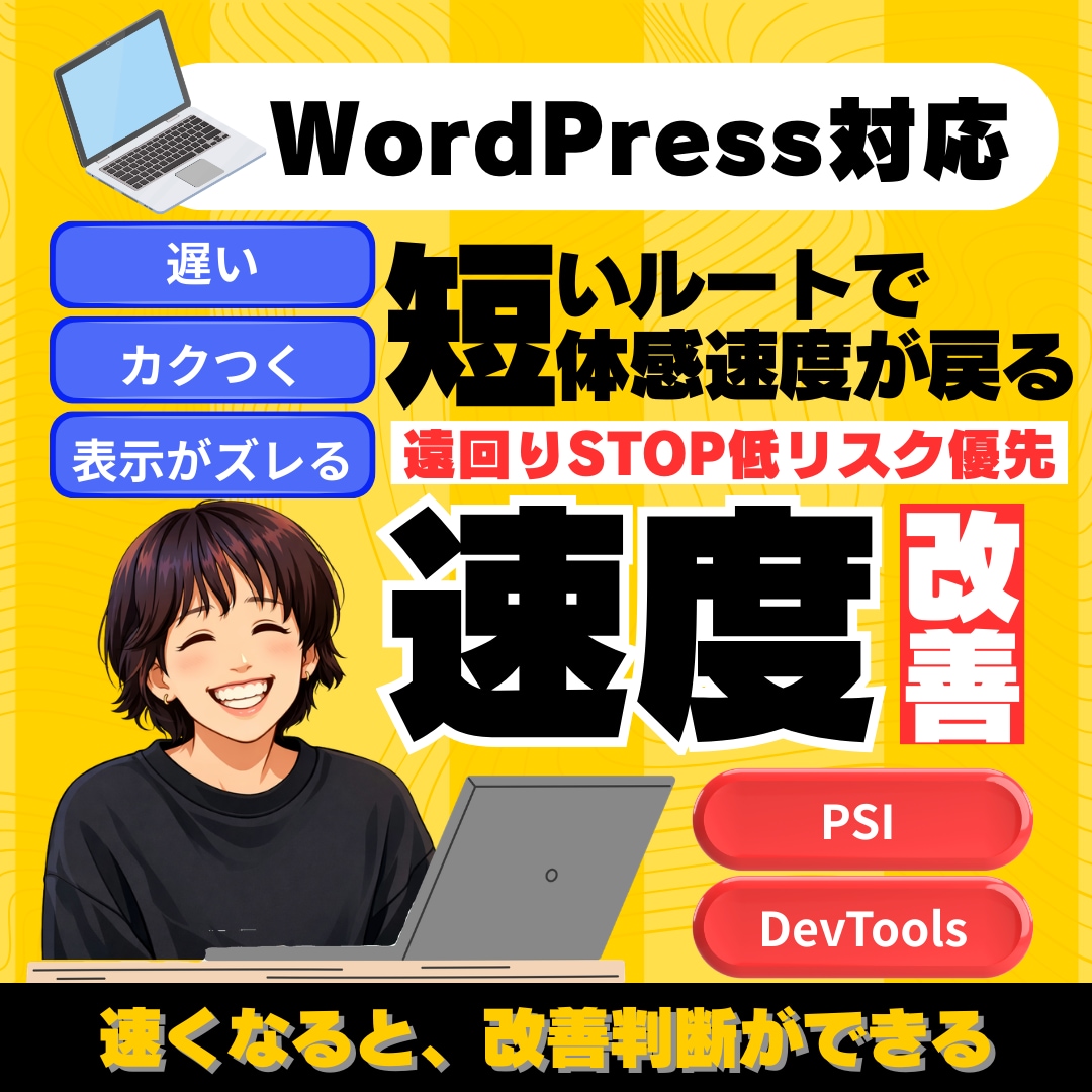 WP速度改善（LCP/CLS・1URL）をします 低リスク優先、Before/After提出！ イメージ1