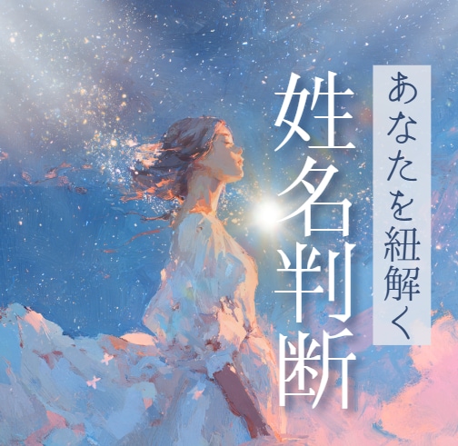 姓名判断│名前に宿る意味を、丁寧に紐解きます お一人おひとりに寄り添った鑑定です。心を込めて言葉にします。 イメージ1