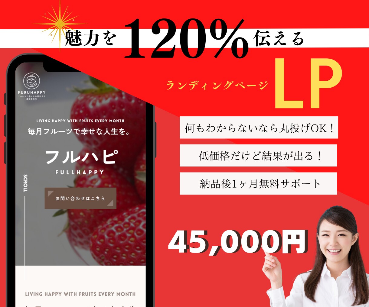 丸投げOK!魅力が120％伝わるLPを作成します 初めてLPを注文する方へ⭐️納品後1ヶ月間無料サポート付き イメージ1