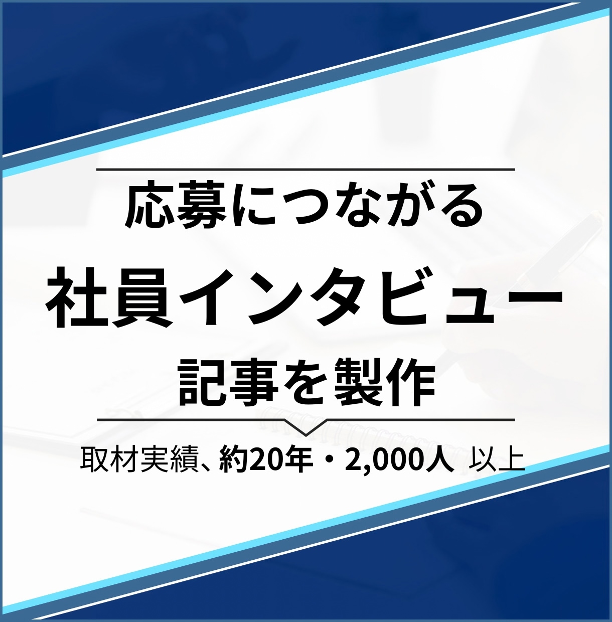 応募につながる社員インタビュー記事を制作します 採用の悩み解消、応募につながる“伝わる記事”を作ります。 イメージ1