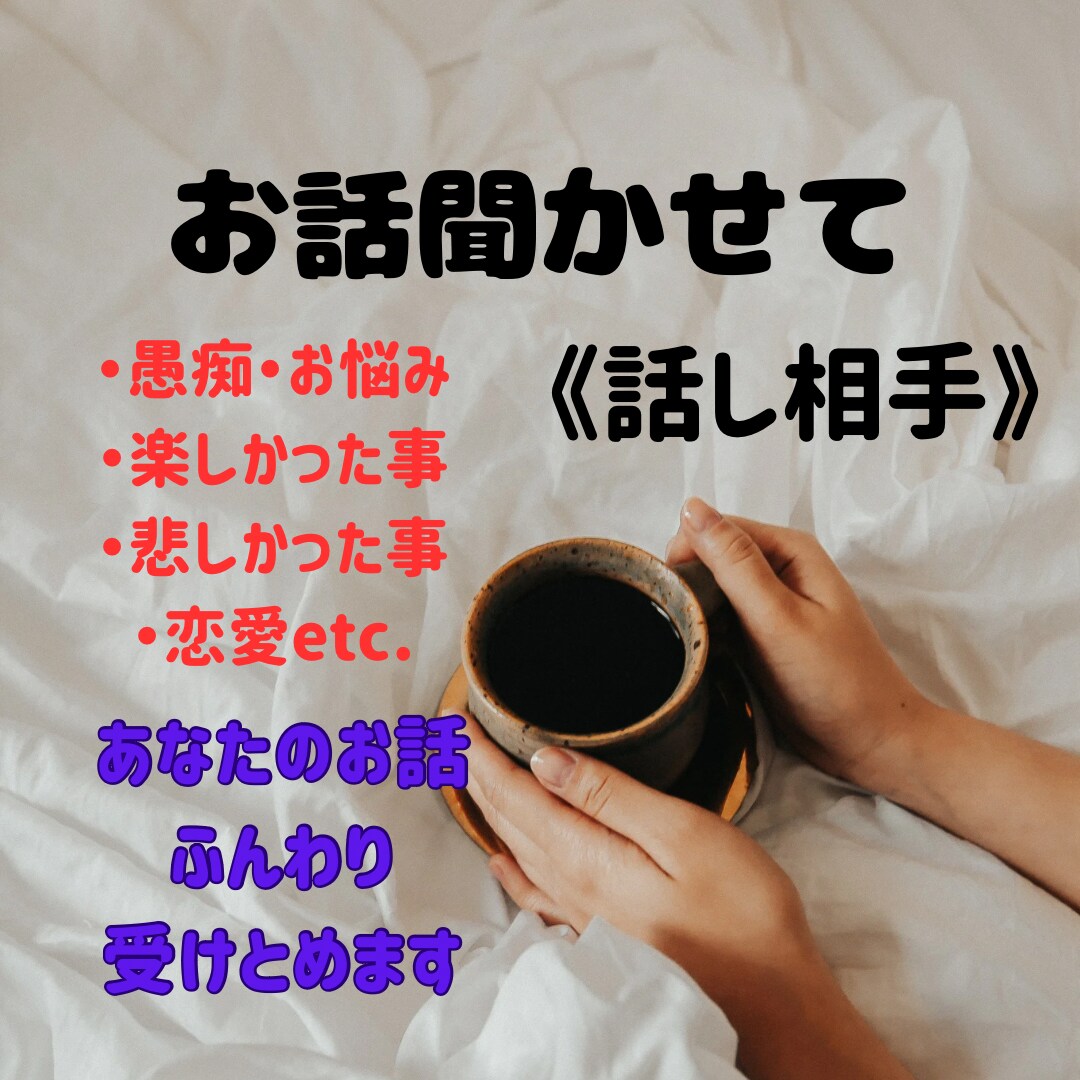 恋愛話・愚痴etc.何でも聞きます 現役占い師がそっと寄り添います イメージ1