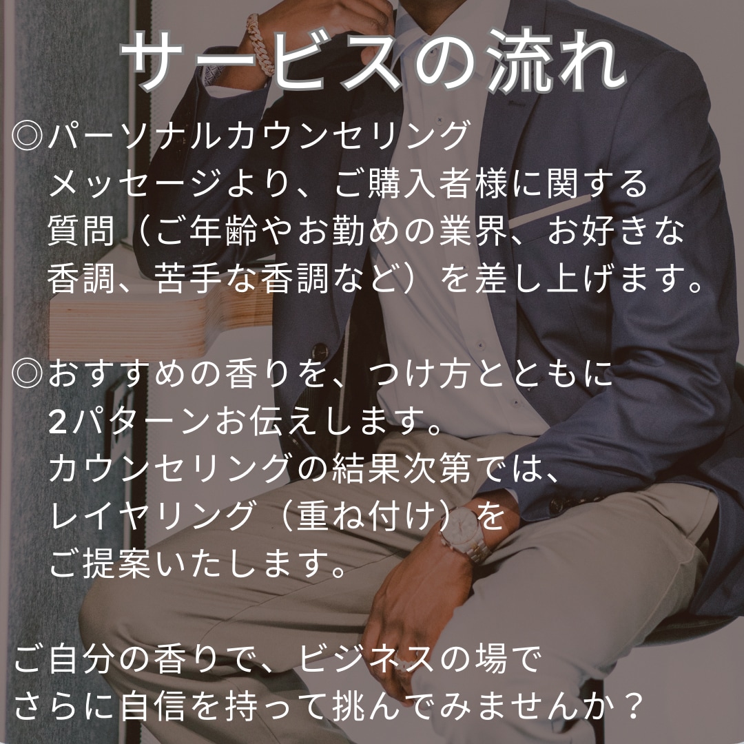 ビジネスパーソン向け 香水コンサルティングします 【男性向け】似合う香りで奏でる、 魅力あるスタイル イメージ4