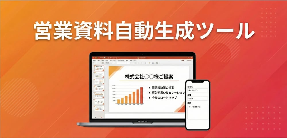 営業資料自動生成ツールを構築します 顧客情報入力だけ｜提案資料が5分で自動作成 イメージ1