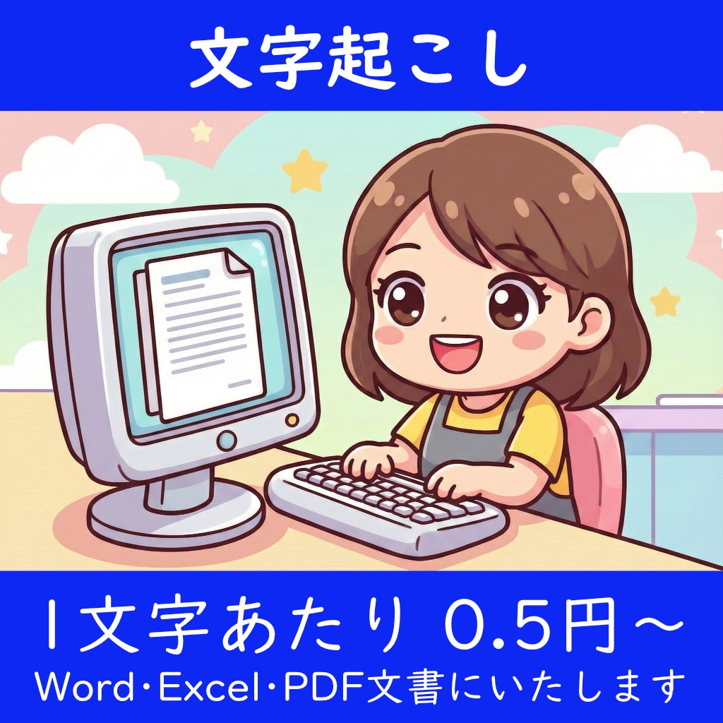 0.5円/字～！手書き文字の文字起こしを行います 見やすく整えてWord/Excel/PDF納品 イメージ1