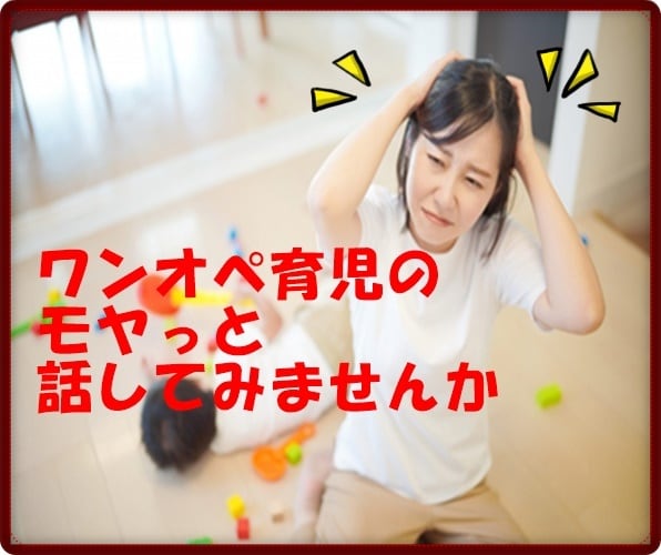 ワンオペ育児のモヤモヤ聞きます 家事も育児も仕事も抱え込んで頑張るあなたのモヤっと聞きます イメージ1