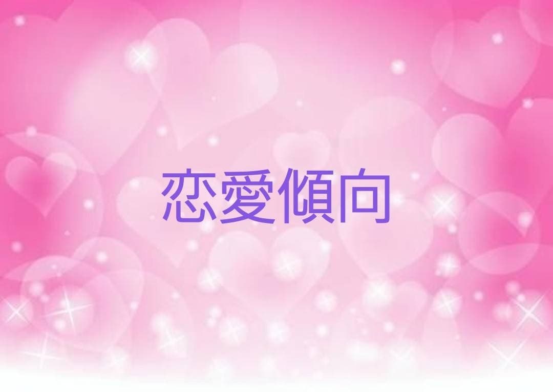 気になるあの人やお相手との相性♡占います 『恋愛』お相手の気持ち♡恋愛傾向♡相性♡ イメージ5