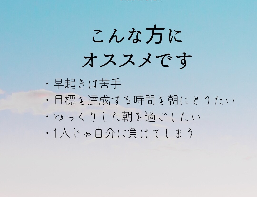 朝活したいけど早起きが苦手な方！早起きさせます 朝起きたくても、起きられない人に伴走型サポートで習慣化 イメージ3