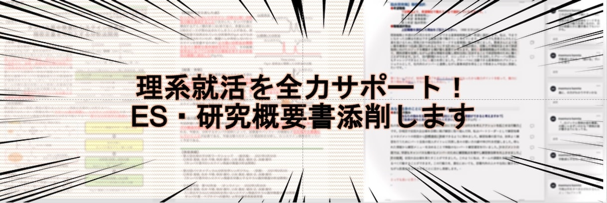 現役大学院生が理系就活ES＆研究概要書を添削します ２３卒現役大学院生がアドバイスします イメージ1