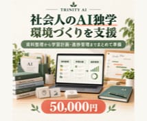 社会人のAI独学環境づくりを支援します 資料整理から学習計画・進捗管理までまとめて準備 イメージ1