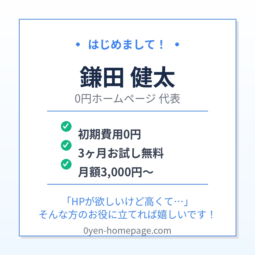 初期費用0円！ホームページ制作します 3ヶ月無料・月額3,000円〜・全国対応 イメージ1