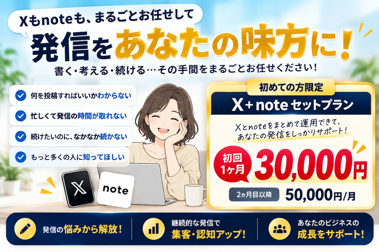 3万円でX運用＋note運用をまとめて代行します Xポスト60本＋note記事4本！1か月間の運用特典付き！ イメージ10