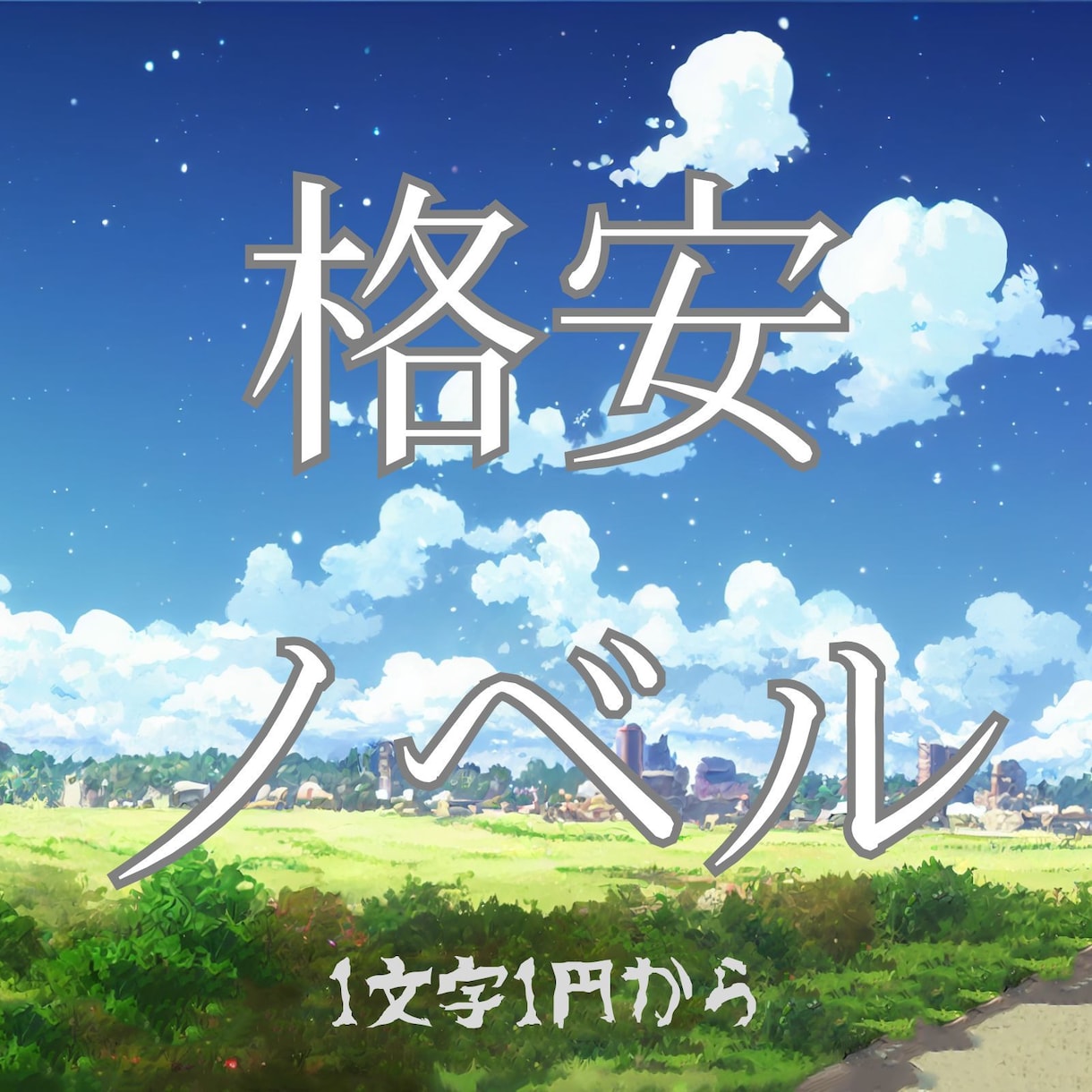 ジャンルに特化したライトノベルを作成致します 貴方の想像や妄想を物語として具現化するお手伝いを致します。 イメージ1