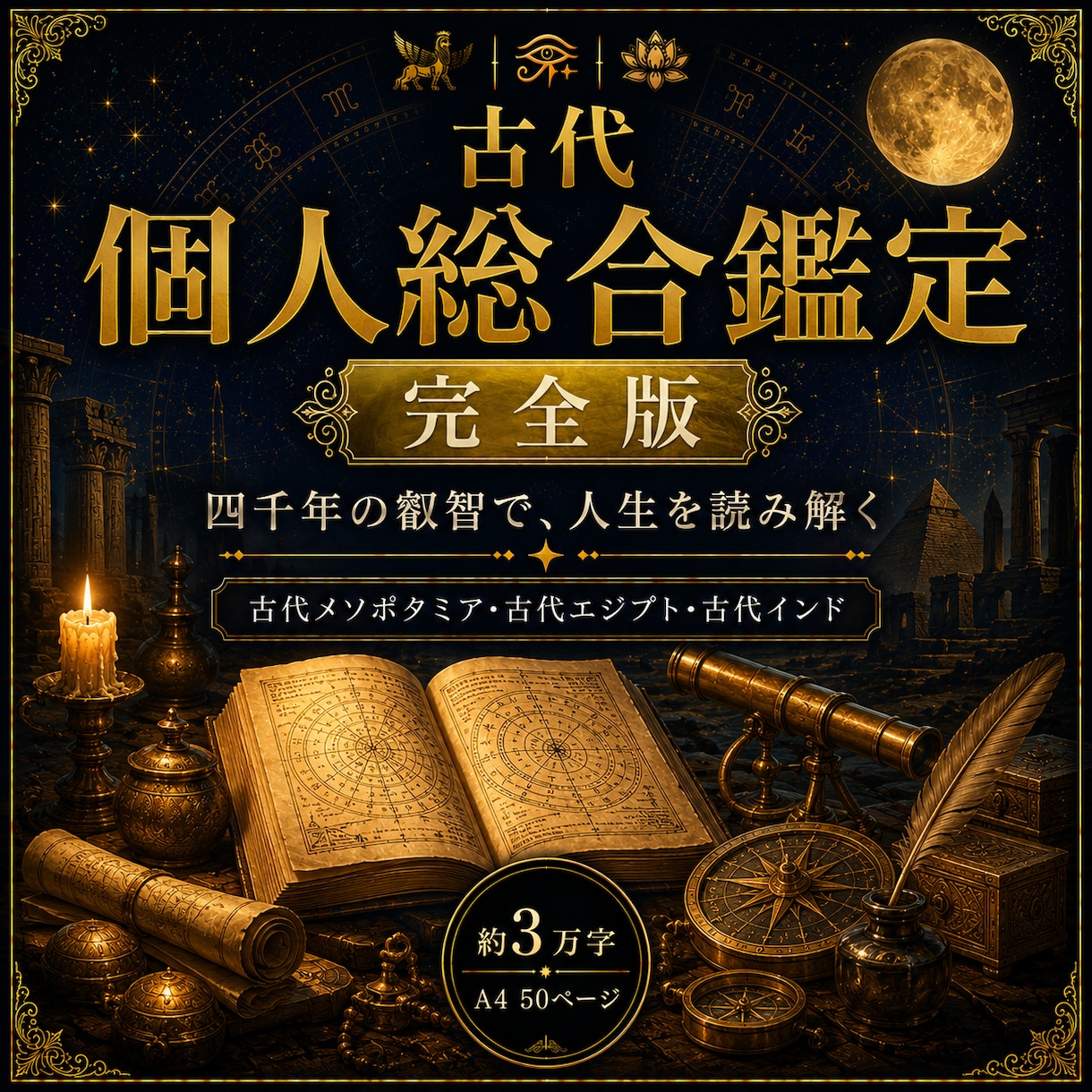 約3万字 古代占星術であなたの人生を読み解きます 四千年の叡智を結集し、三つの古代占星術を統合し読み解く一冊 イメージ1