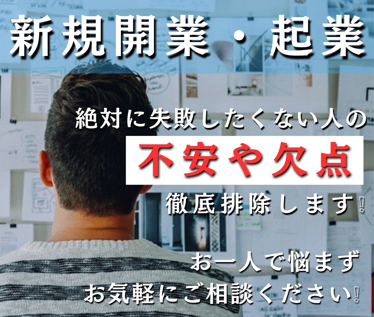新規開業における悩みや不安を解消させます 失敗したくない方！「想定される失敗」をあぶり出し対策構築を！ イメージ1