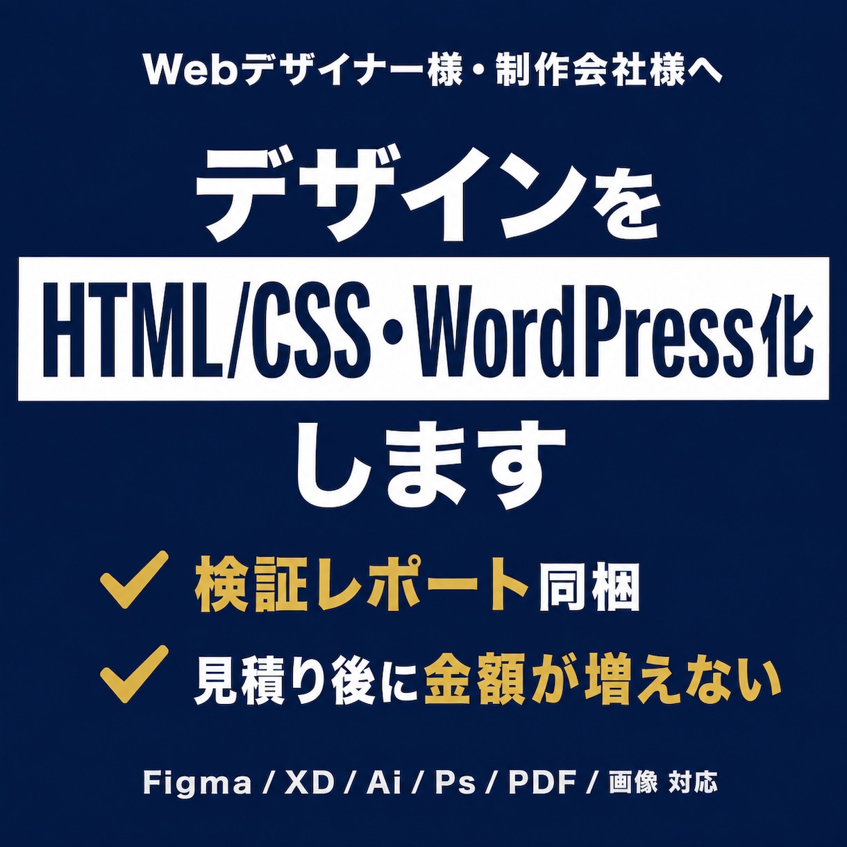 デザインをHTML・WordPress化します Figma・画像・PDF対応／検証レポート同梱／追加料金なし イメージ1