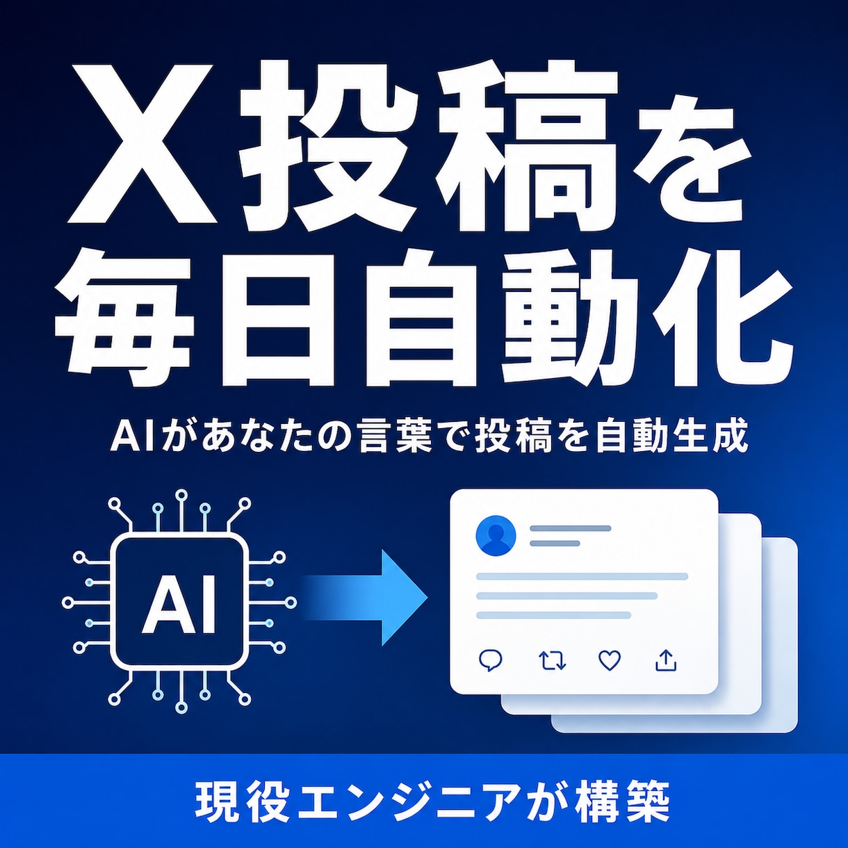 AIがX投稿を毎日自動生成する仕組みを構築します 現役エンジニアが投稿の自動化を丸ごと設計・構築 イメージ1