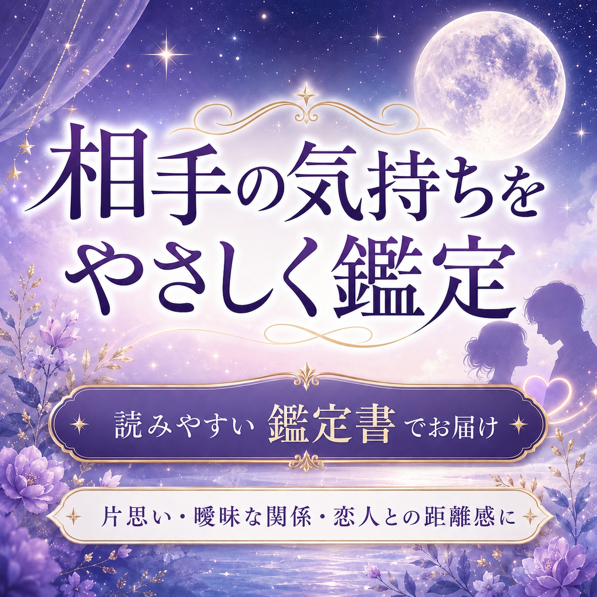 本音占い｜返信が来ない彼の気持ちを鑑定します 片思いの相手と今後距離を縮める恋愛のヒントを占います イメージ1